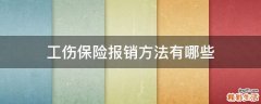 工伤保险报销方法有哪些