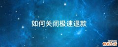 如何关闭极速退款