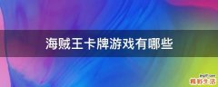 海贼王卡牌游戏有哪些