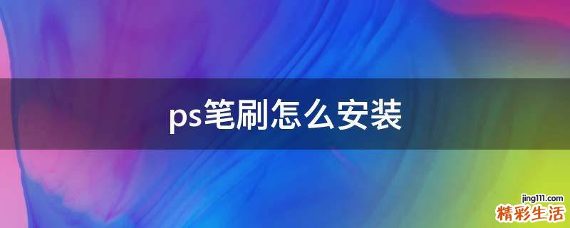 ps笔刷怎么安装