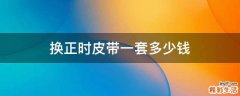 换正时皮带一套多少钱