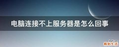 电脑连接不上服务器是怎么回事