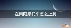 在南阳摩托车怎么上牌
