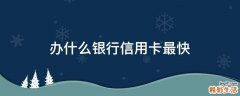 办什么银行信用卡最快