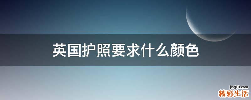英国护照要求什么颜色
