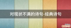 对现状不满的诗句-经典诗句
