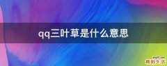 qq三叶草是什么意思