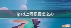 ipad上网很慢怎么办