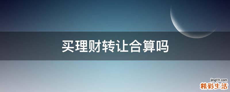 买理财转让合算吗