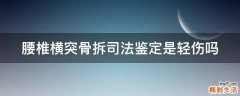 腰椎横突骨拆司法鉴定是轻伤吗