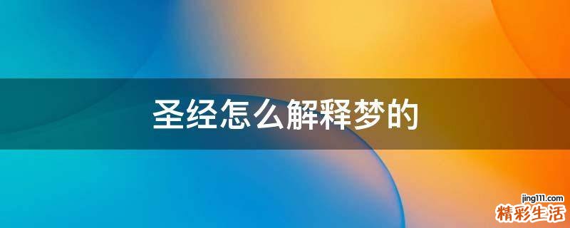 圣经怎么解释梦的