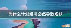 为什么计划经济必然导致短缺