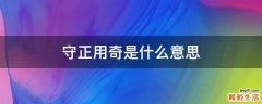 守正用奇是什么意思