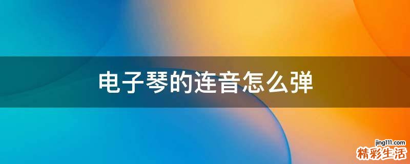 电子琴的连音怎么弹