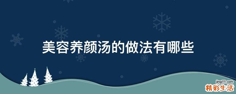 美容养颜汤的做法有哪些