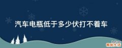 汽车电瓶低于多少伏打不着车