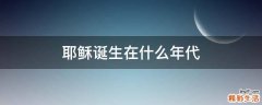 耶稣诞生在什么年代