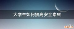 大学生如何提高安全素质