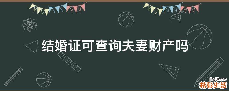 结婚证可查询夫妻财产吗