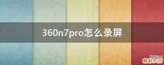 360n7pro怎么录屏