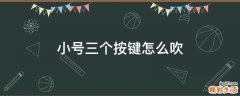 小号三个按键怎么吹