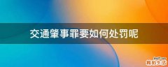交通肇事罪要如何处罚呢