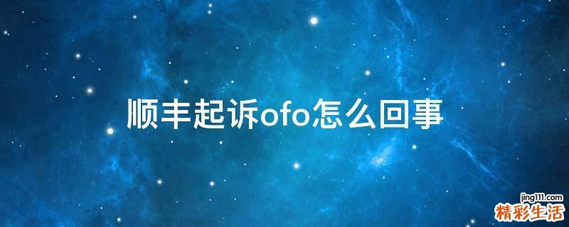 顺丰起诉ofo怎么回事