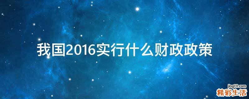 我国2016实行什么财政政策