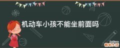 机动车小孩不能坐前面吗