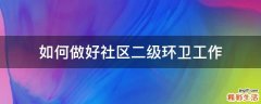 如何做好社区二级环卫工作