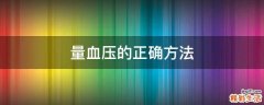 量血压的正确方法