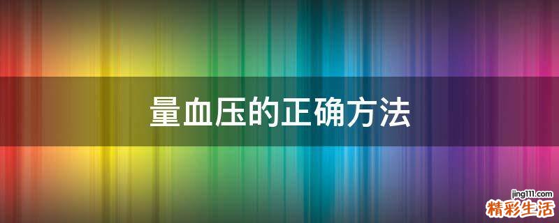 量血压的正确方法
