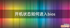 开机状态如何进入bios