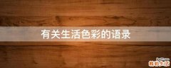 有关生活色彩的语录
