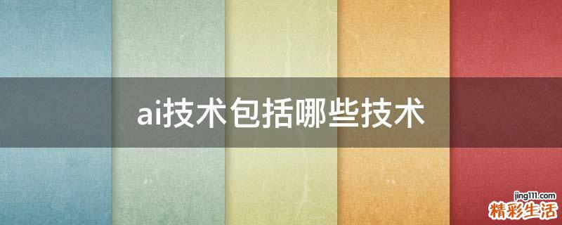 ai技术包括哪些技术