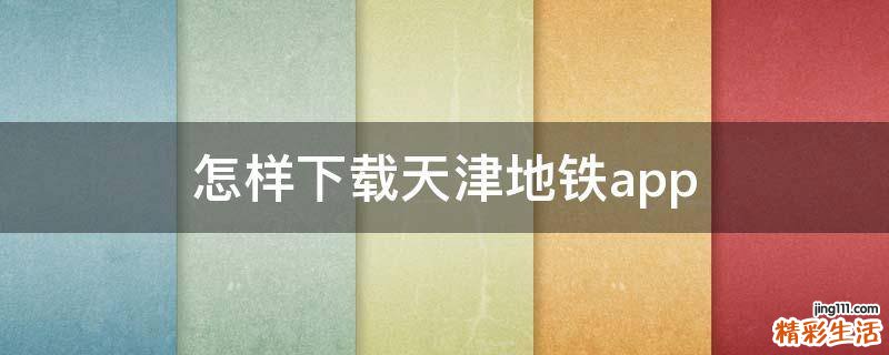 怎样下载天津地铁app