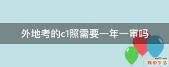 外地考的c1照需要一年一审吗