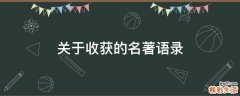 关于收获的名著语录