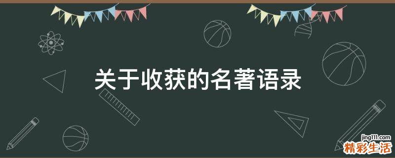 关于收获的名著语录