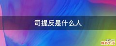 司提反是什么人
