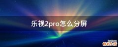 乐视2pro怎么分屏
