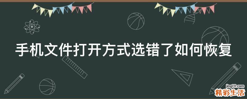 手机文件打开方式选错了如何恢复