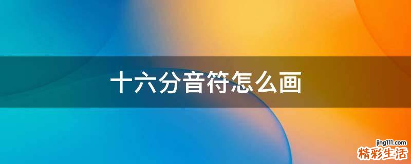 十六分音符怎么画