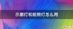 示廓灯和前照灯怎么用