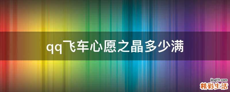 qq飞车心愿之晶多少满
