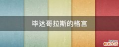 毕达哥拉斯的格言