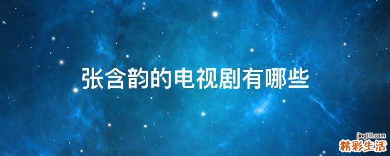 张含韵的电视剧有哪些