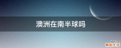 澳洲在南半球吗