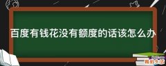 百度有钱花没有额度的话该怎么办