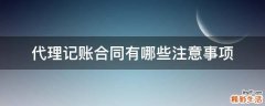 代理记账合同有哪些注意事项